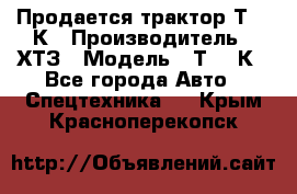 Продается трактор Т-150К › Производитель ­ ХТЗ › Модель ­ Т-150К - Все города Авто » Спецтехника   . Крым,Красноперекопск